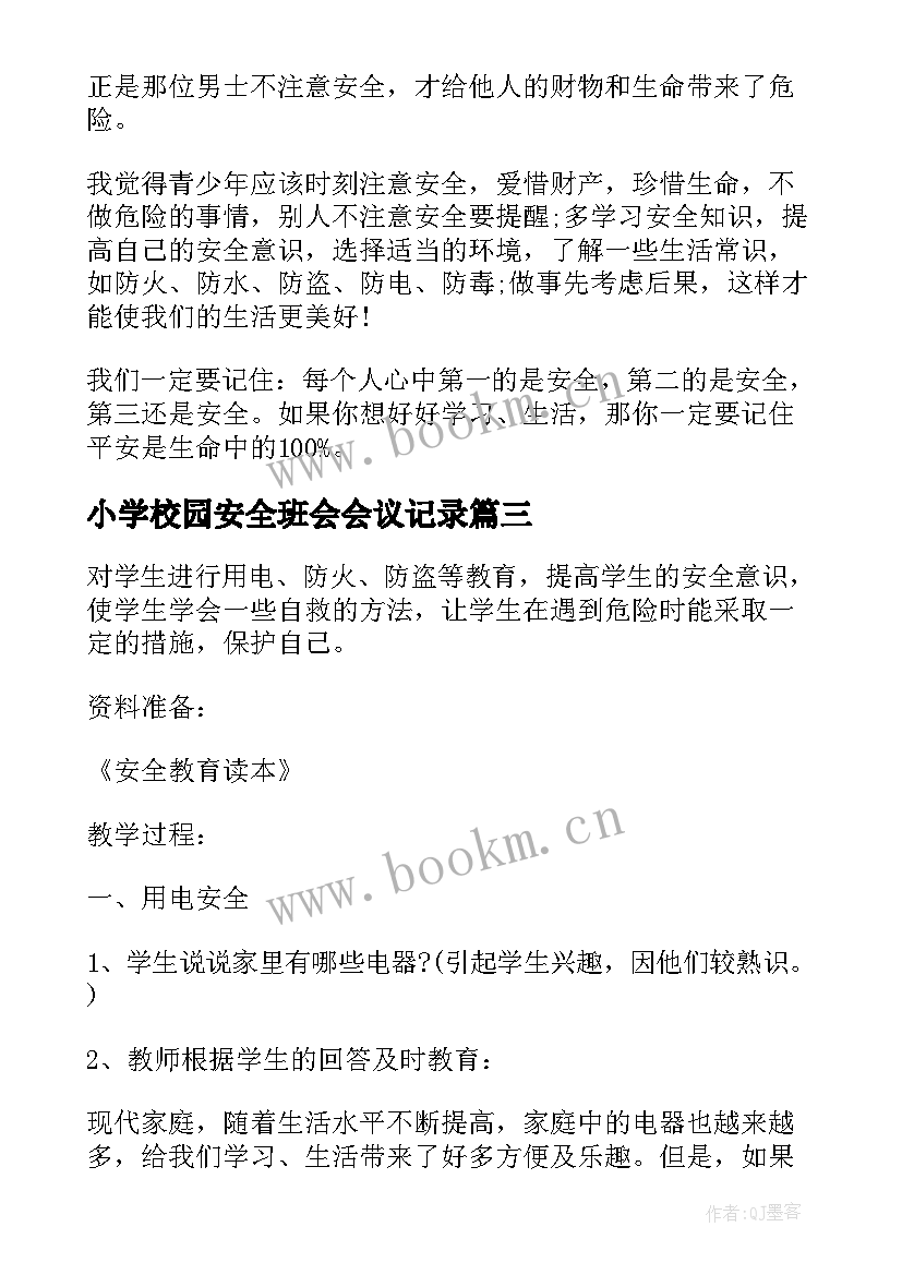 小学校园安全班会会议记录(优秀5篇)