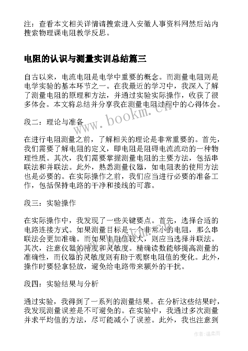 最新电阻的认识与测量实训总结 测电阻实验心得体会(精选5篇)