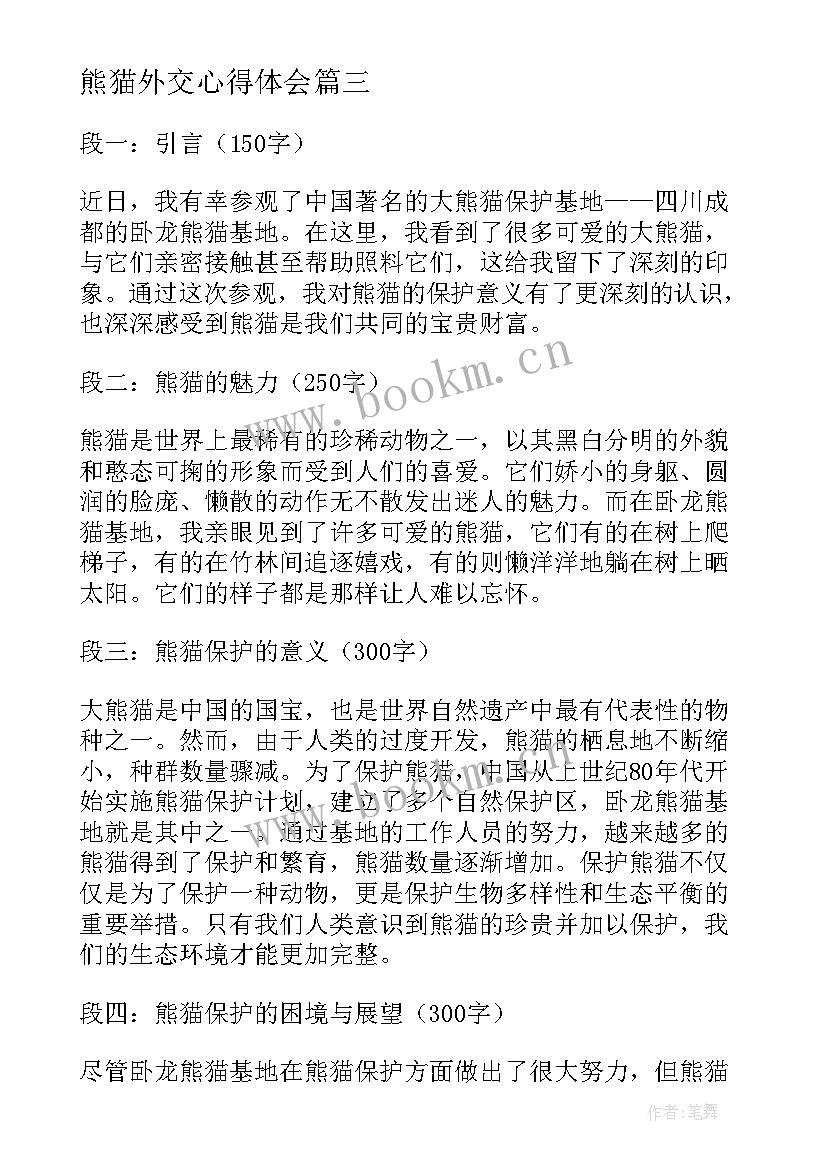 2023年熊猫外交心得体会(精选7篇)