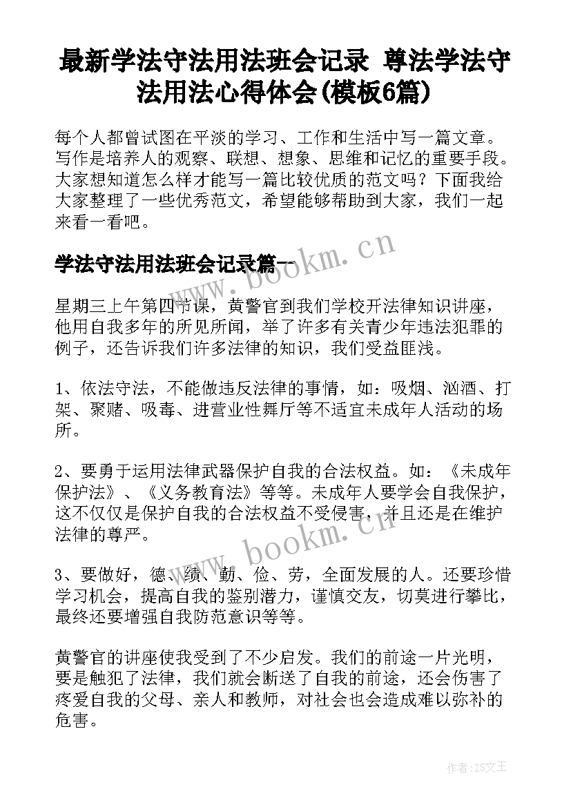 最新学法守法用法班会记录 尊法学法守法用法心得体会(模板6篇)