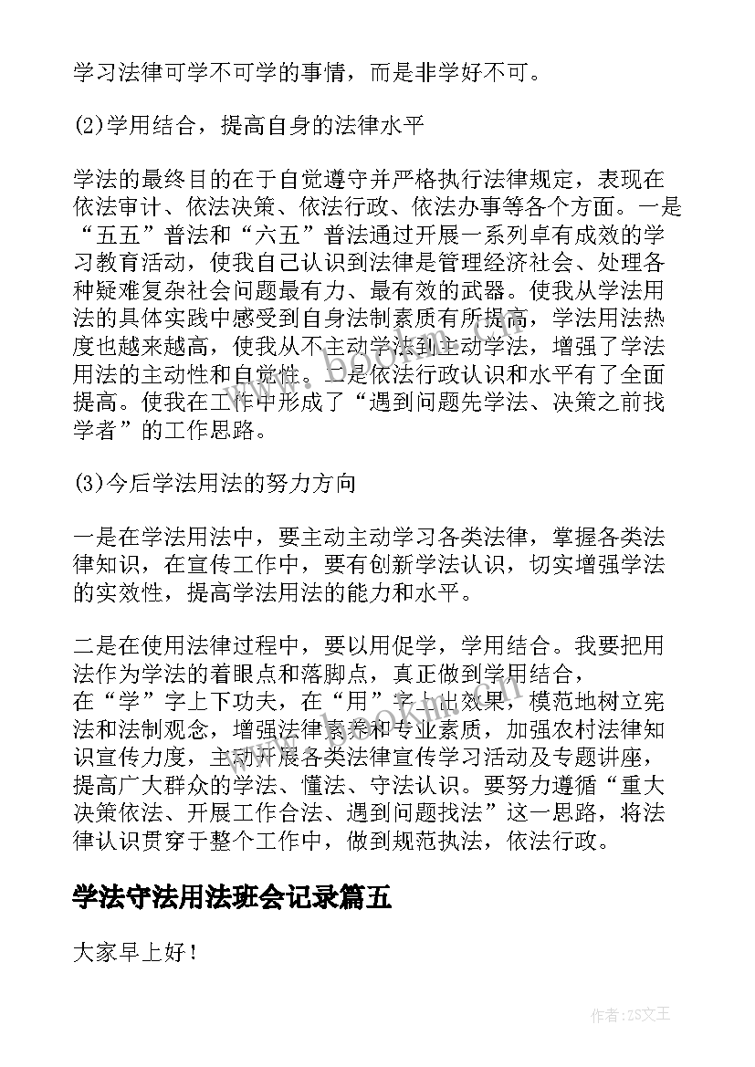 最新学法守法用法班会记录 尊法学法守法用法心得体会(模板6篇)