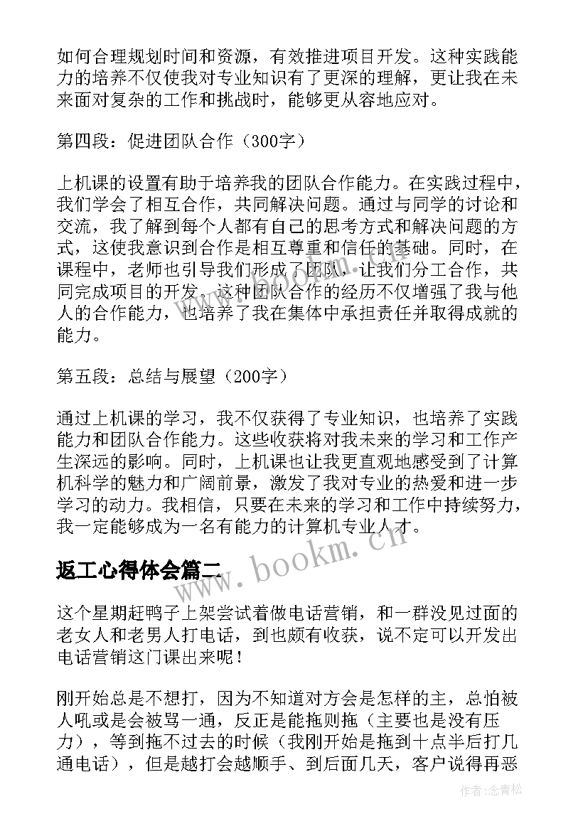 最新返工心得体会 上机课心得体会心得体会(优秀6篇)