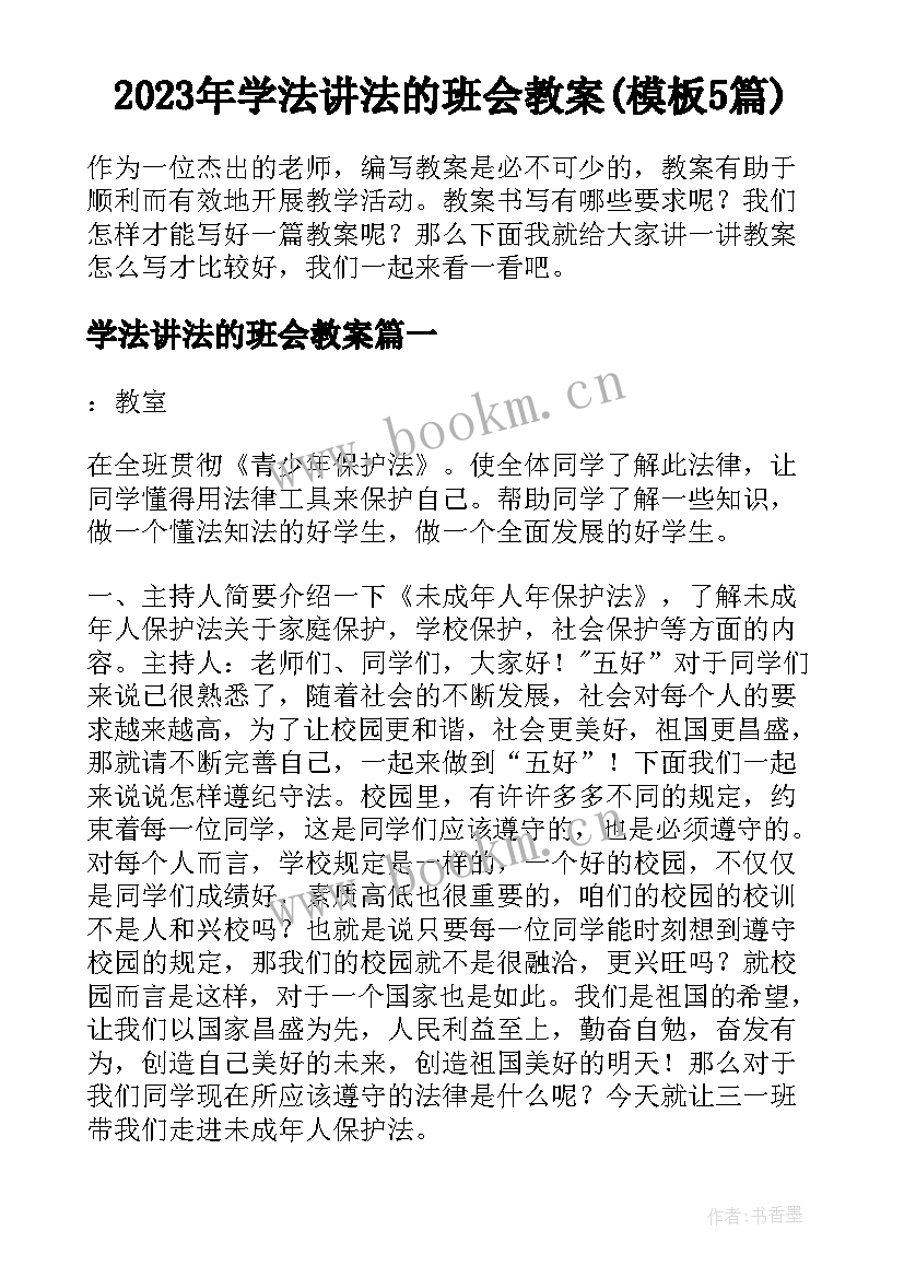 2023年学法讲法的班会教案(模板5篇)