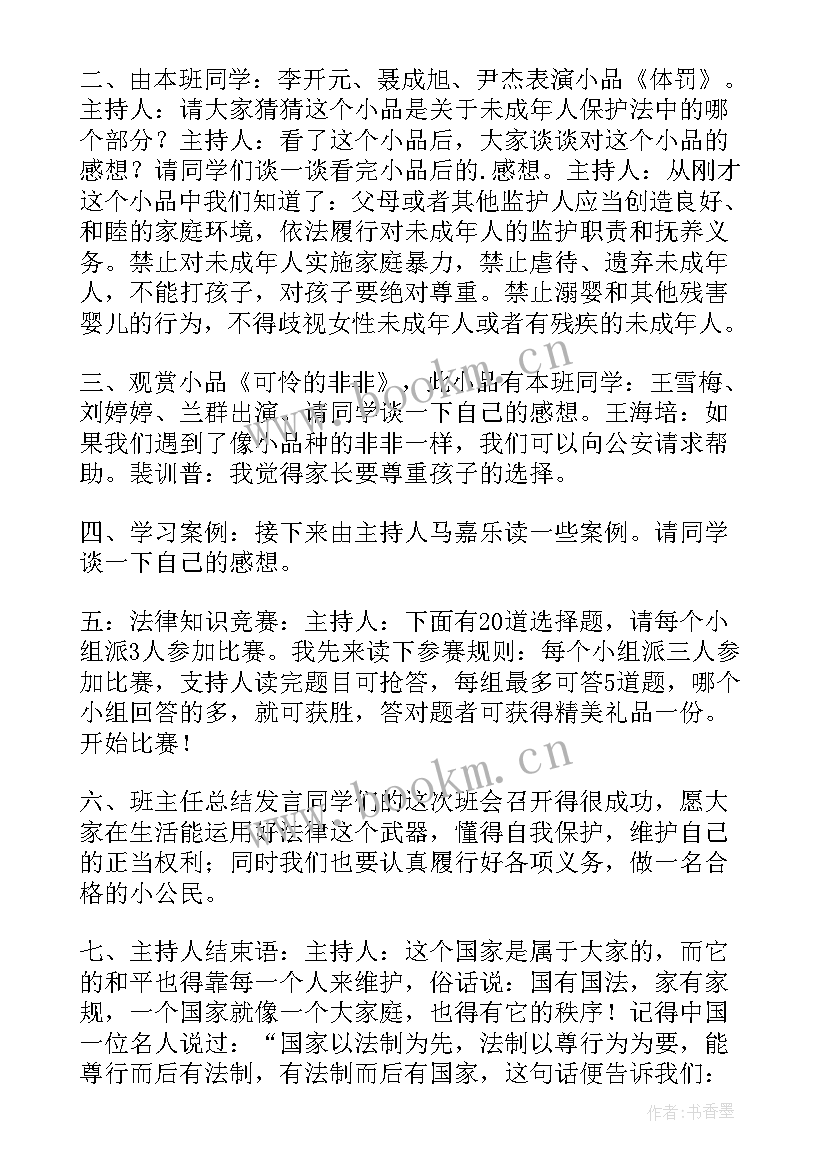 2023年学法讲法的班会教案(模板5篇)