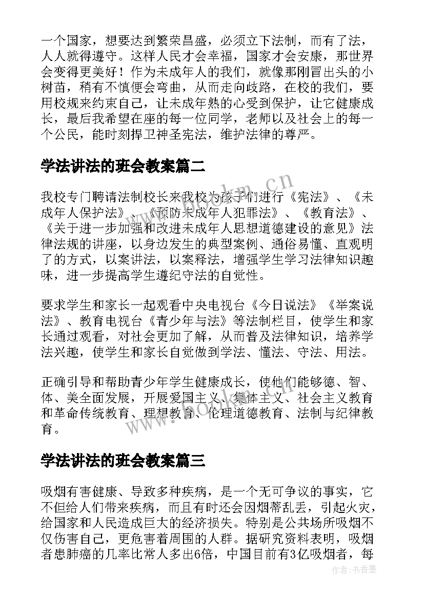 2023年学法讲法的班会教案(模板5篇)