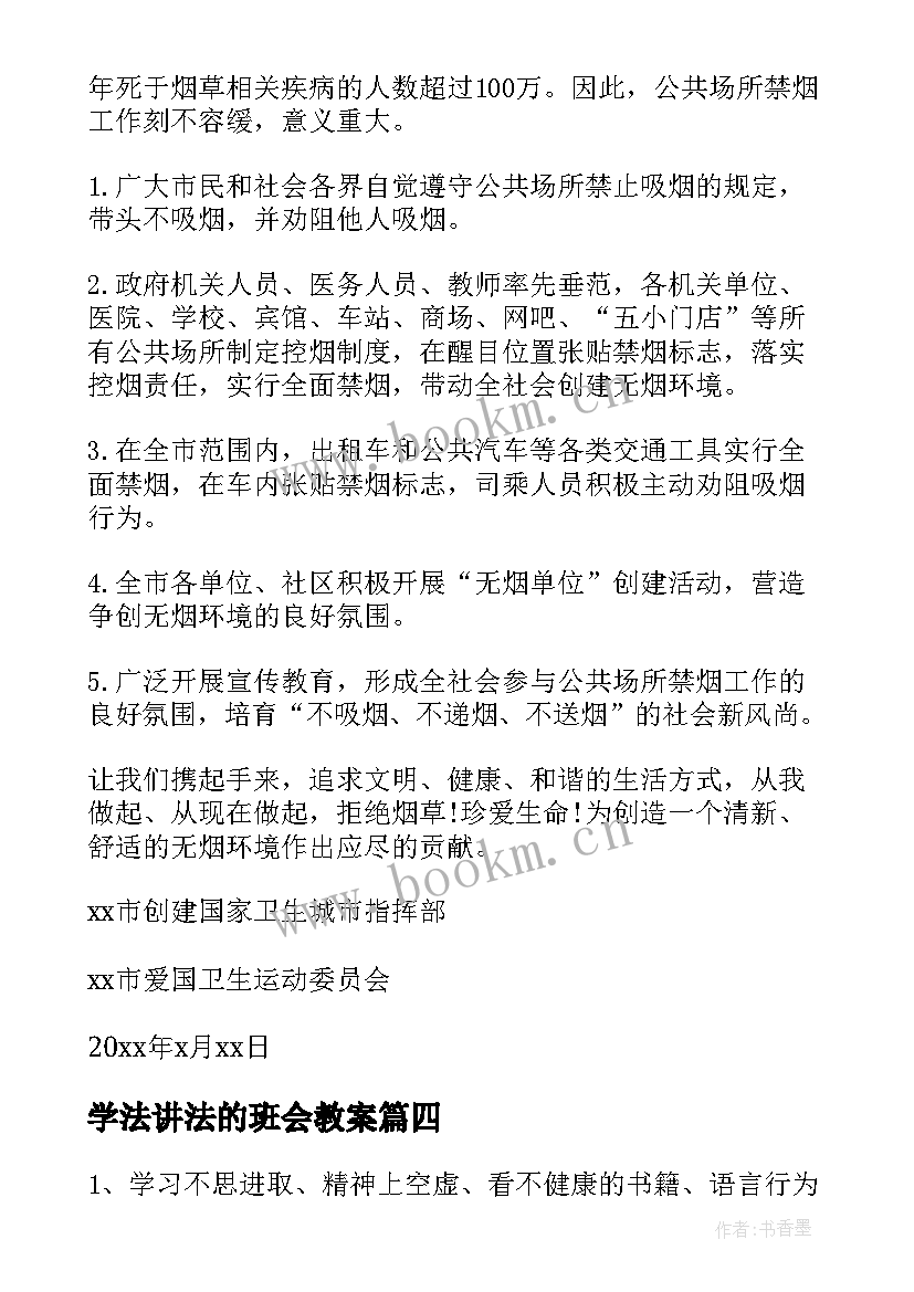 2023年学法讲法的班会教案(模板5篇)