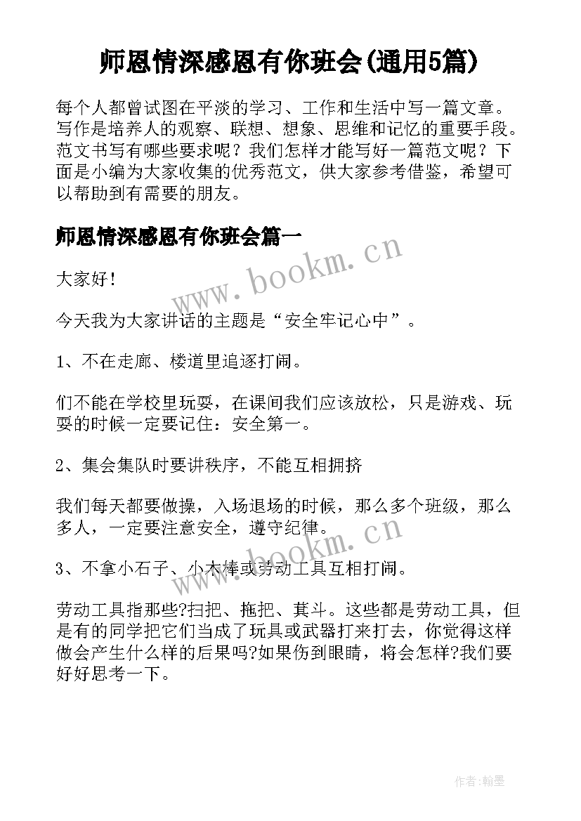 师恩情深感恩有你班会(通用5篇)