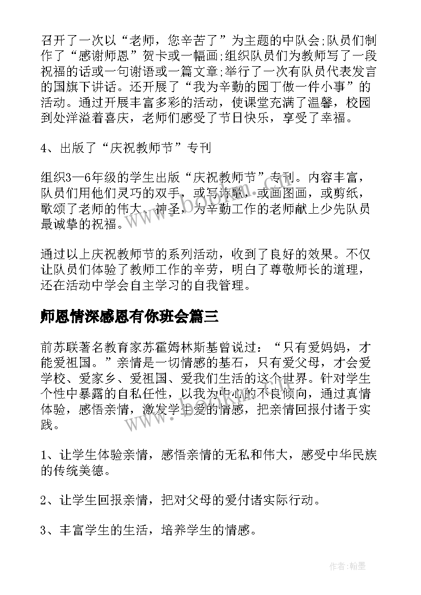 师恩情深感恩有你班会(通用5篇)