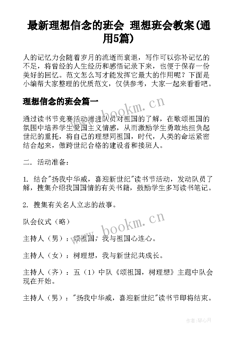 最新理想信念的班会 理想班会教案(通用5篇)