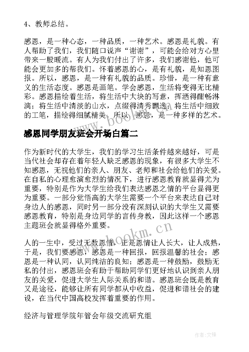 2023年感恩同学朋友班会开场白 感恩班会教案(汇总7篇)