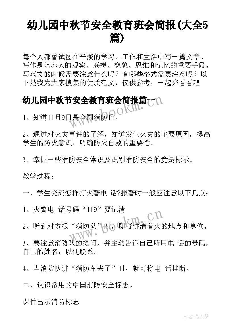 幼儿园中秋节安全教育班会简报(大全5篇)