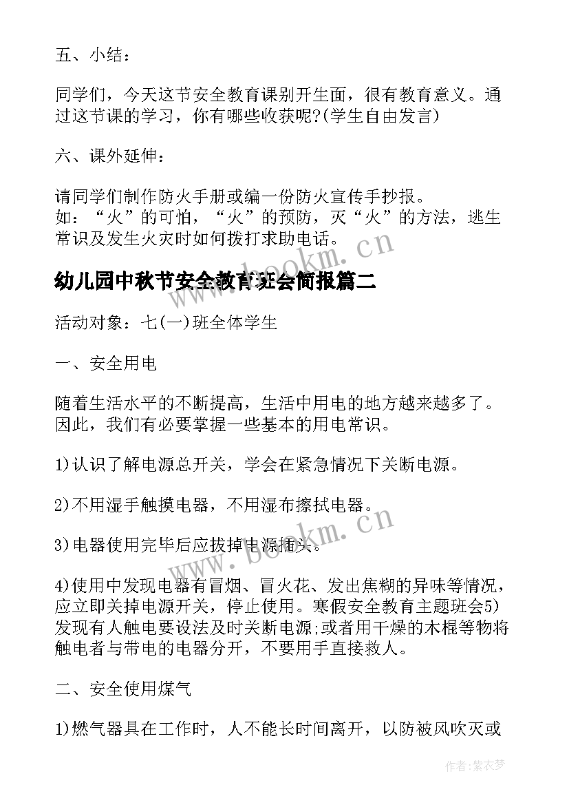 幼儿园中秋节安全教育班会简报(大全5篇)