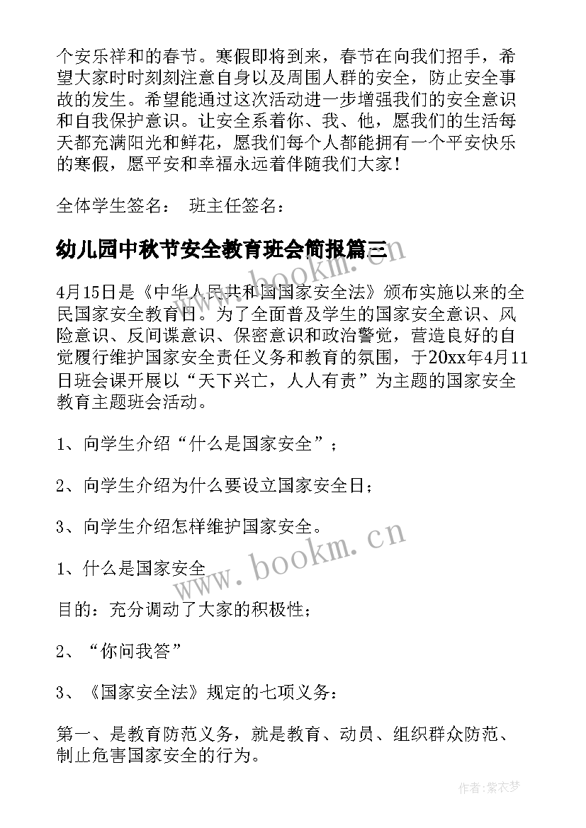 幼儿园中秋节安全教育班会简报(大全5篇)