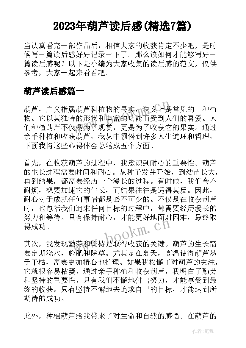 2023年葫芦读后感(精选7篇)