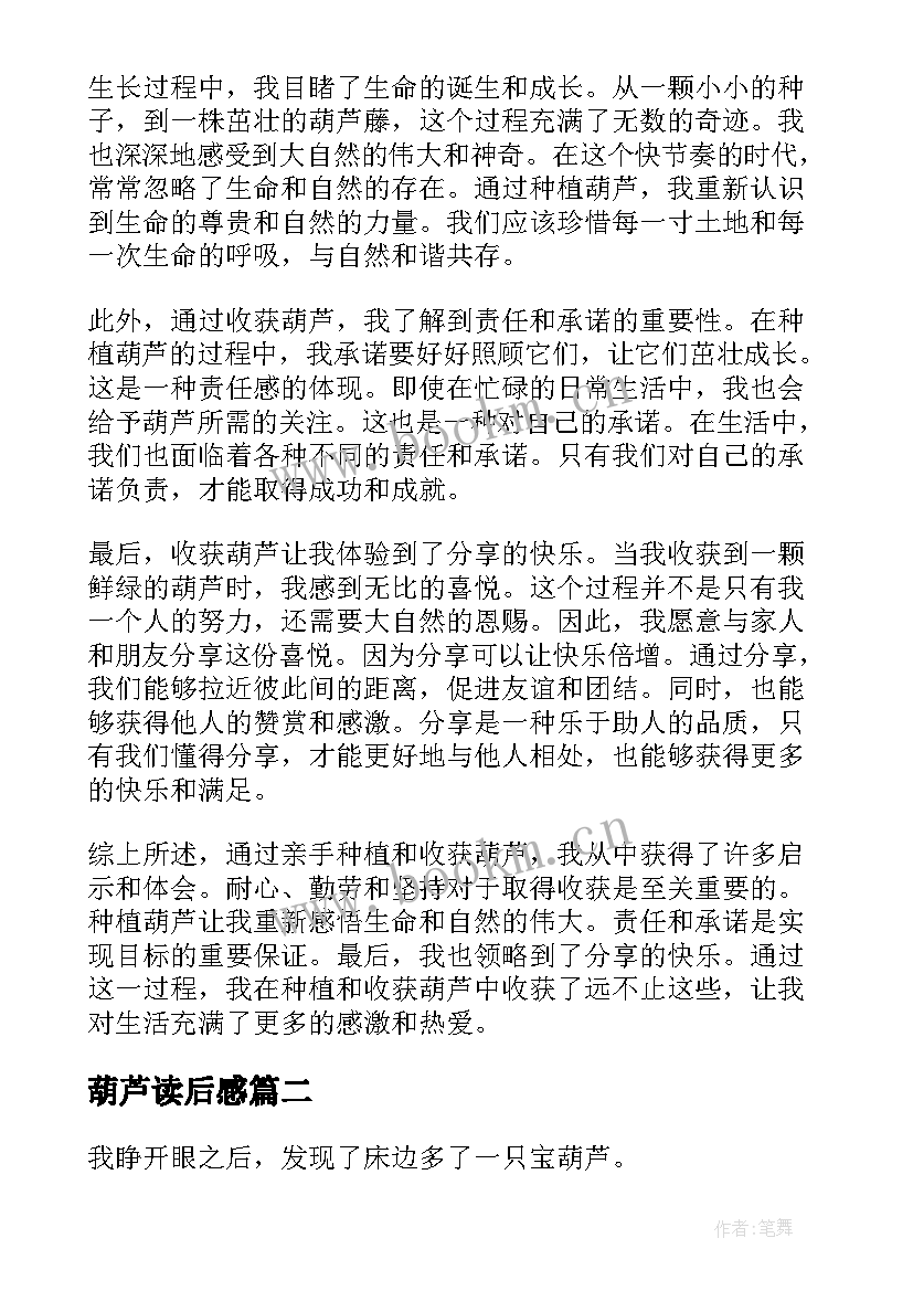 2023年葫芦读后感(精选7篇)