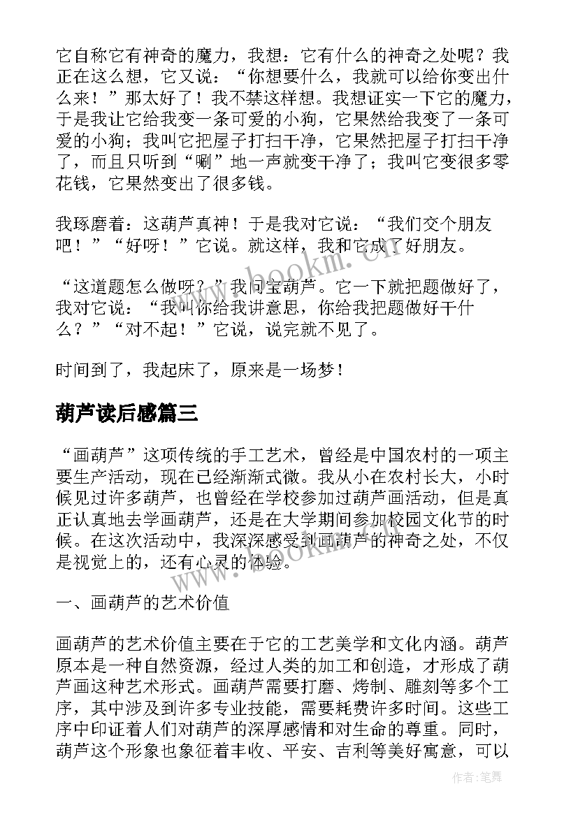 2023年葫芦读后感(精选7篇)