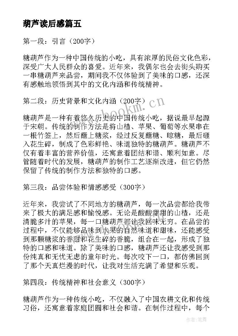 2023年葫芦读后感(精选7篇)