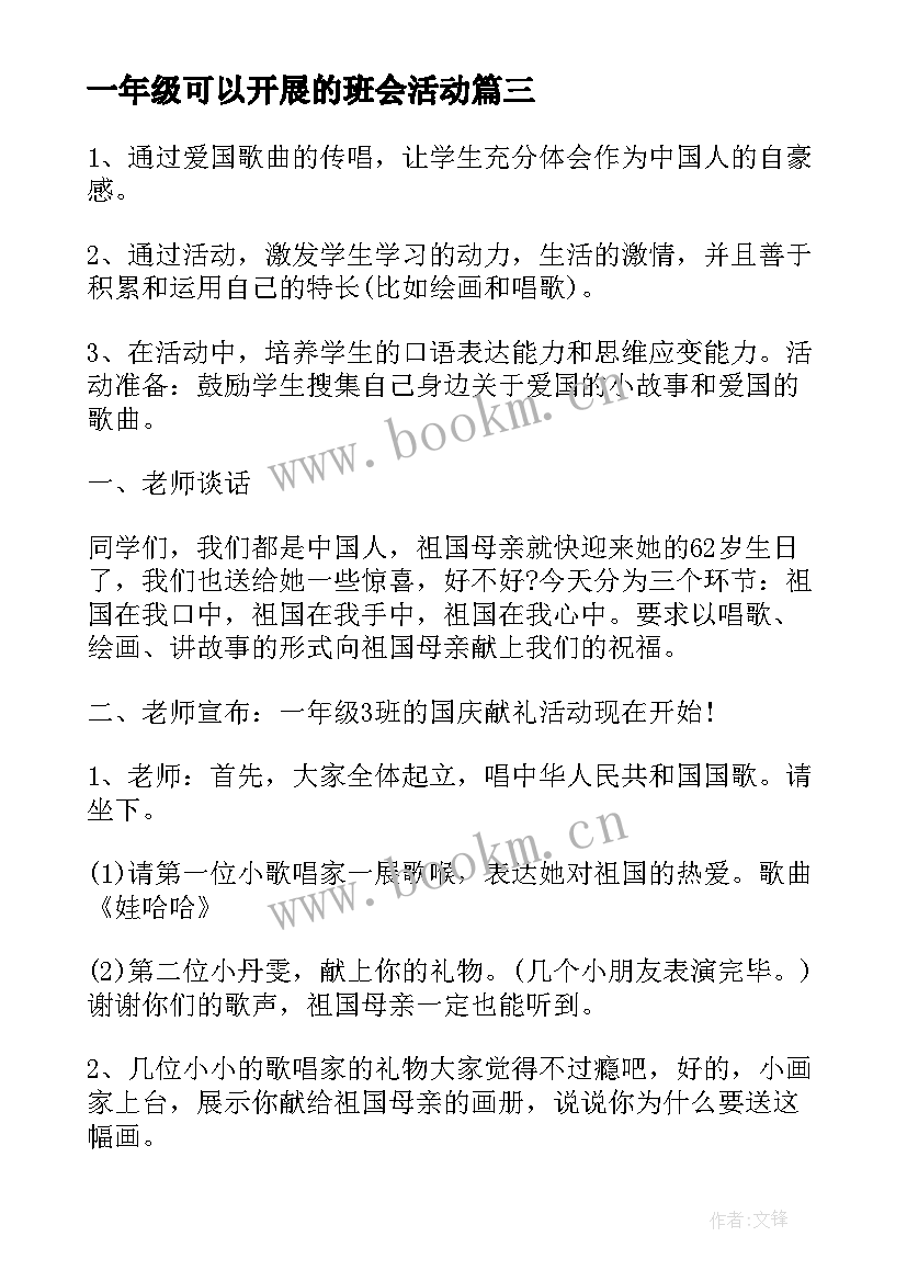 2023年一年级可以开展的班会活动 一年级班会方案(通用5篇)