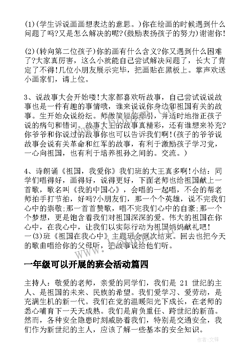 2023年一年级可以开展的班会活动 一年级班会方案(通用5篇)