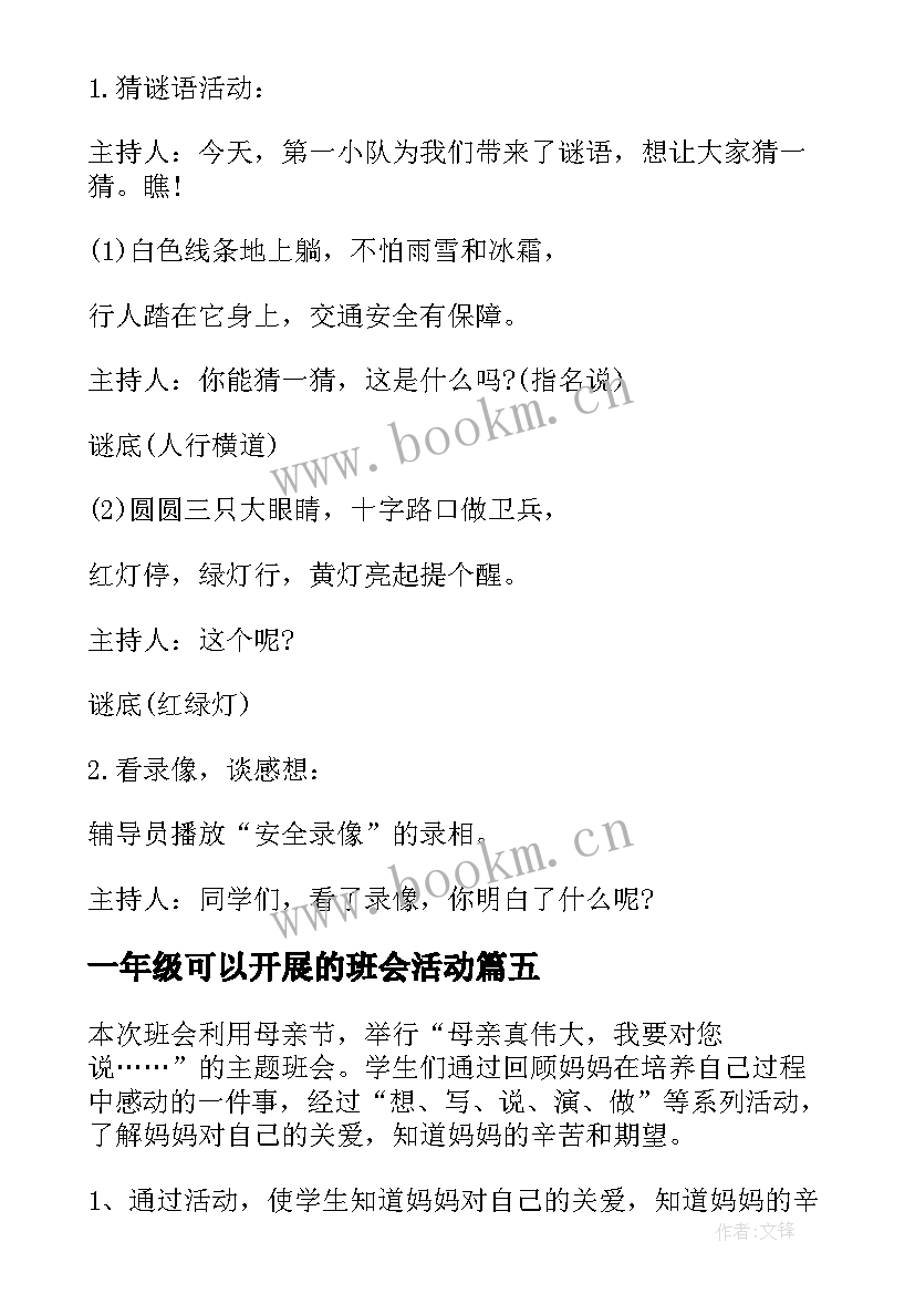 2023年一年级可以开展的班会活动 一年级班会方案(通用5篇)