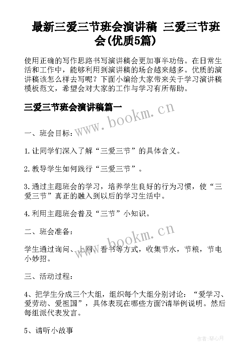 最新三爱三节班会演讲稿 三爱三节班会(优质5篇)