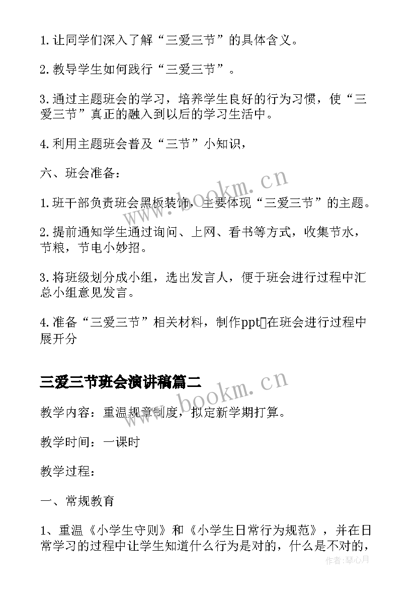 最新三爱三节班会演讲稿 三爱三节班会(优质5篇)