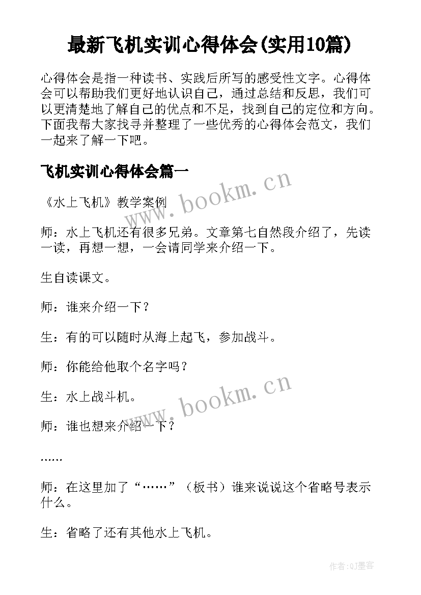 最新飞机实训心得体会(实用10篇)