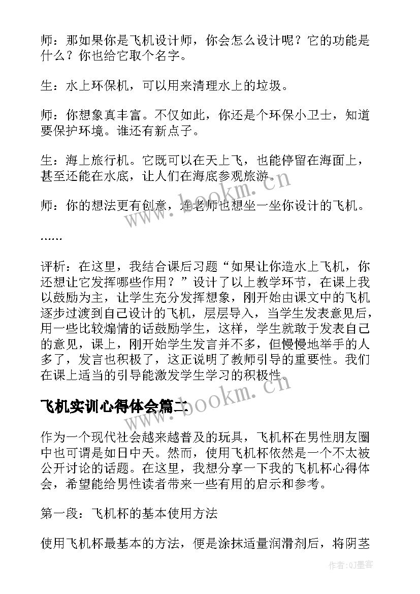 最新飞机实训心得体会(实用10篇)