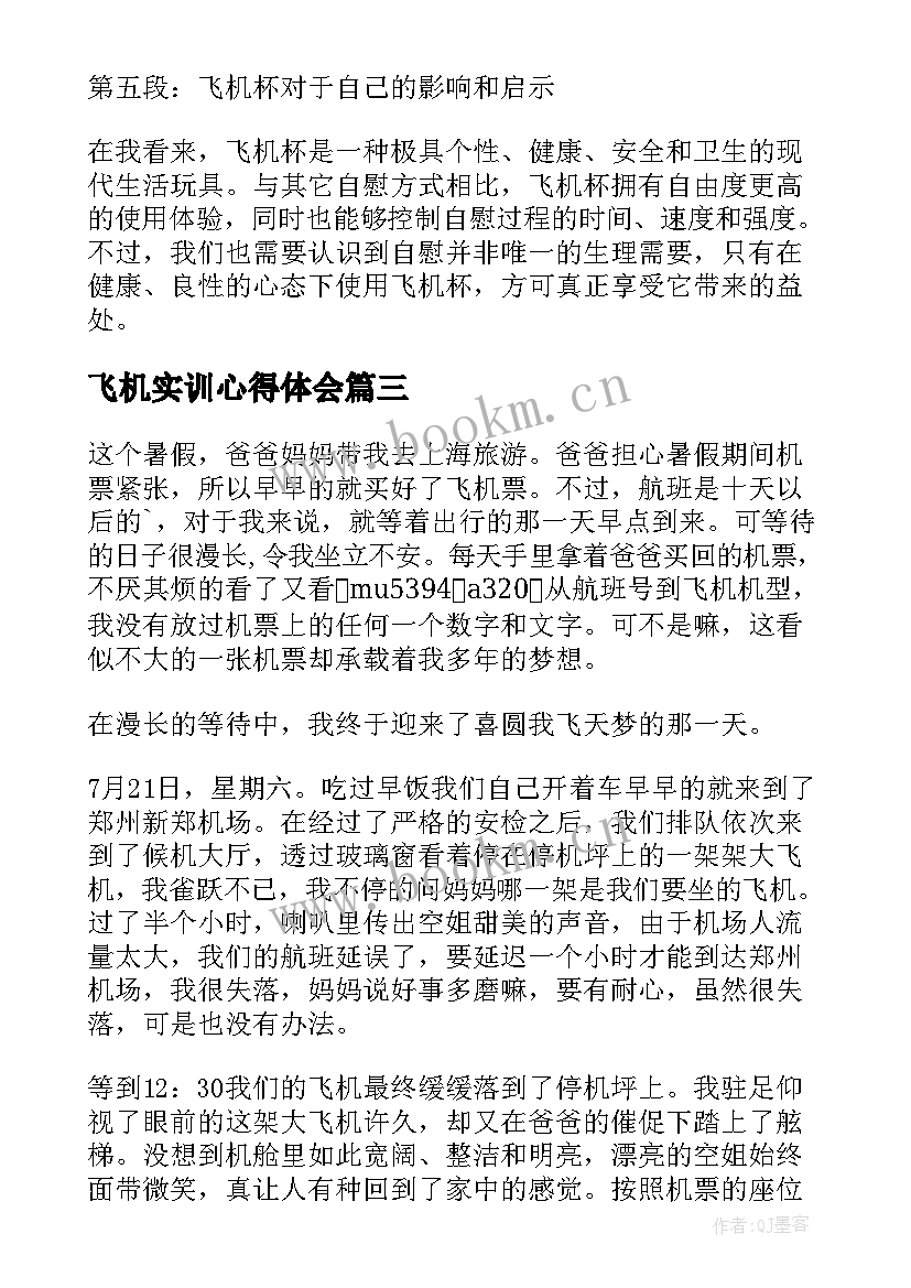 最新飞机实训心得体会(实用10篇)