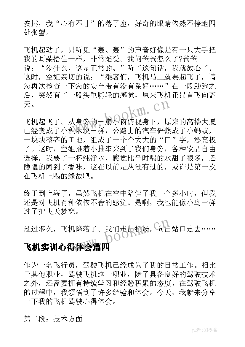 最新飞机实训心得体会(实用10篇)