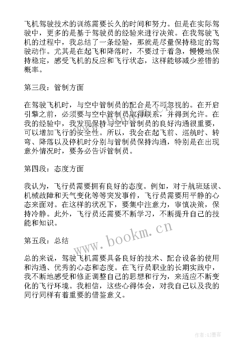 最新飞机实训心得体会(实用10篇)