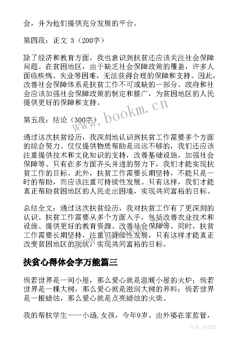 最新扶贫心得体会字万能 农村扶贫心得体会(通用5篇)