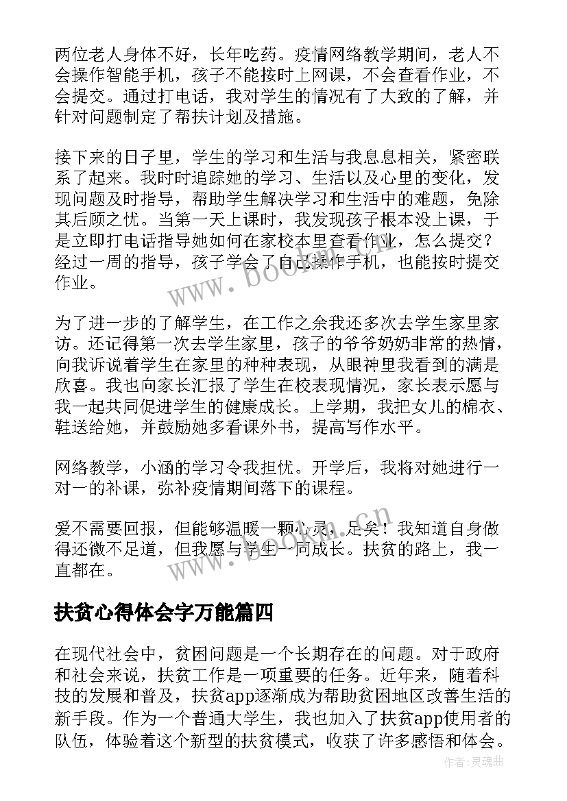 最新扶贫心得体会字万能 农村扶贫心得体会(通用5篇)