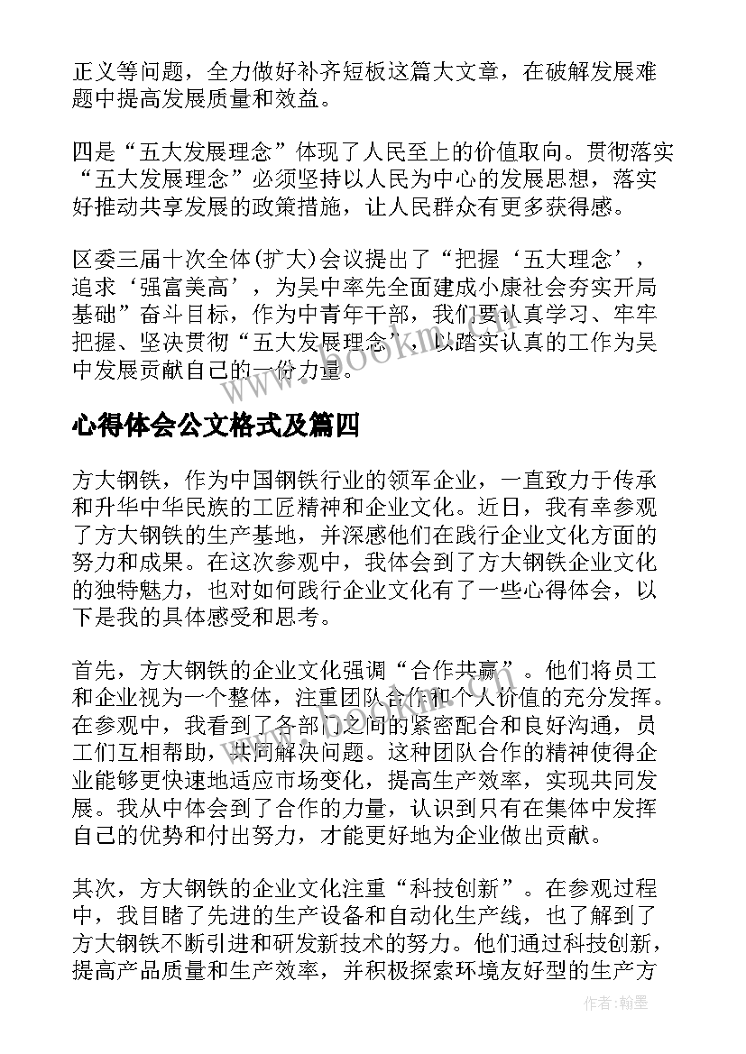 最新心得体会公文格式及(通用5篇)