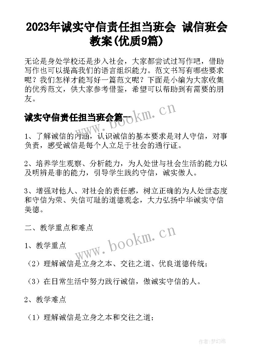 2023年诚实守信责任担当班会 诚信班会教案(优质9篇)