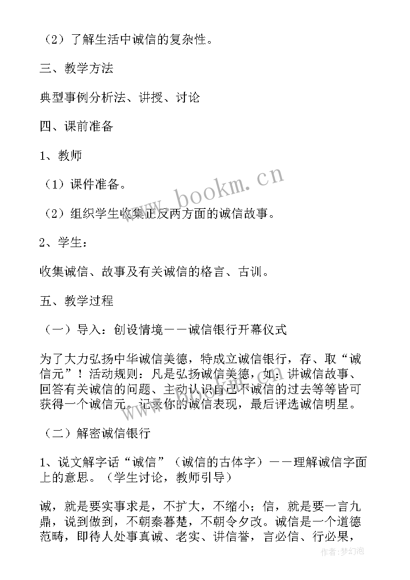 2023年诚实守信责任担当班会 诚信班会教案(优质9篇)