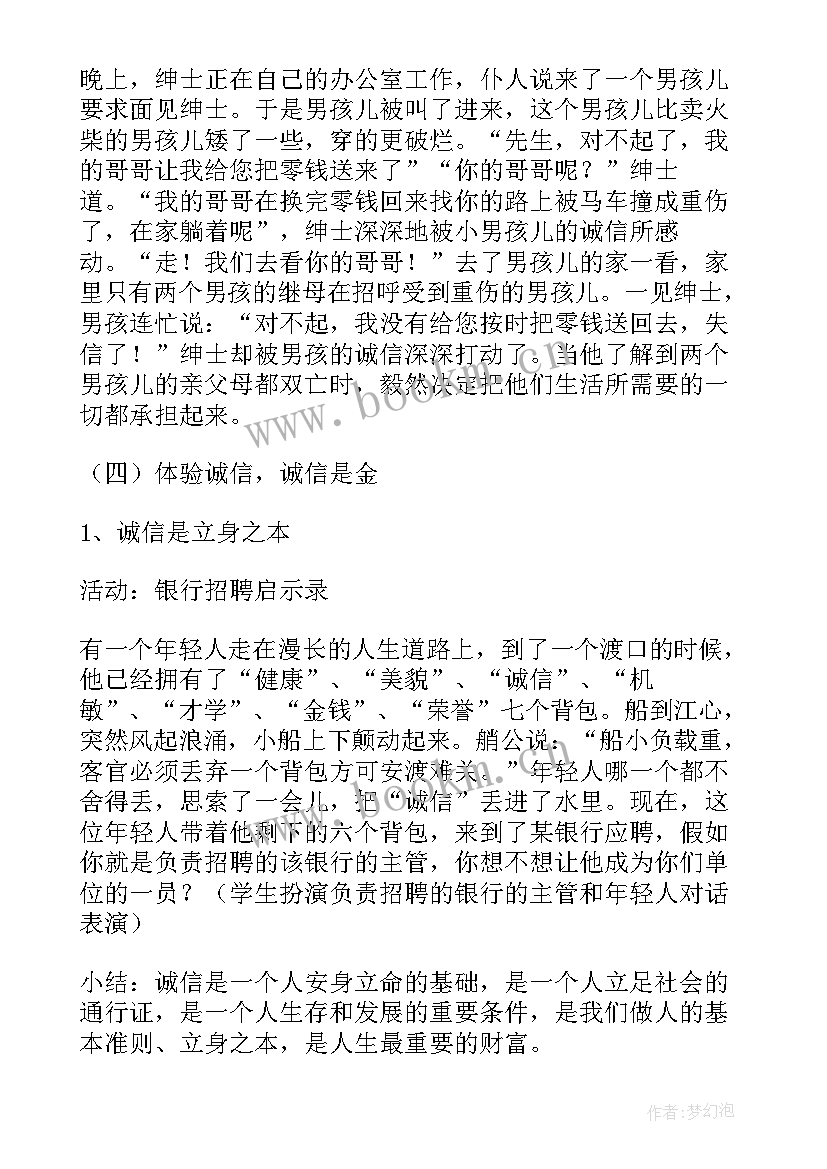 2023年诚实守信责任担当班会 诚信班会教案(优质9篇)