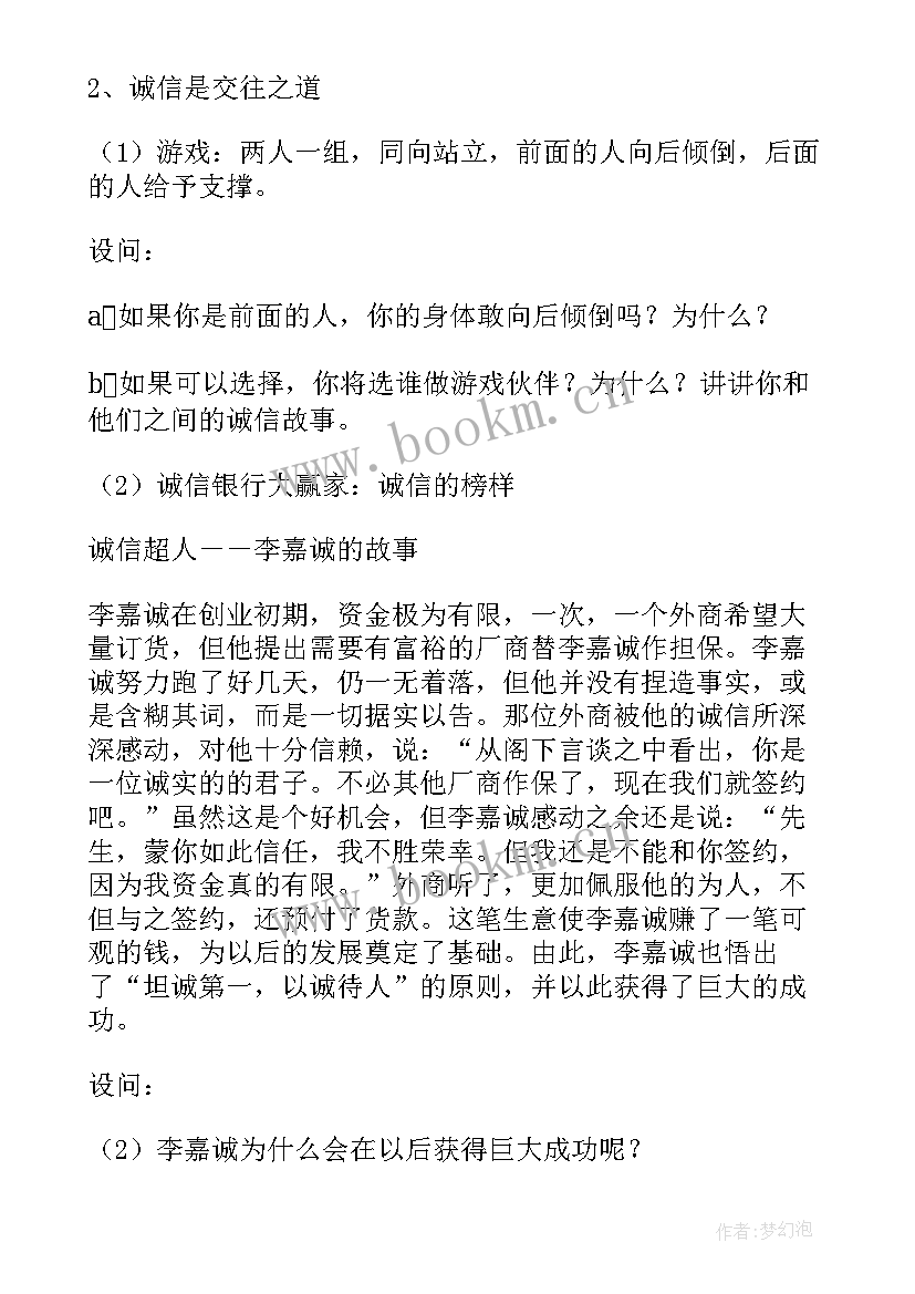 2023年诚实守信责任担当班会 诚信班会教案(优质9篇)