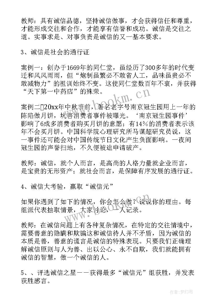 2023年诚实守信责任担当班会 诚信班会教案(优质9篇)