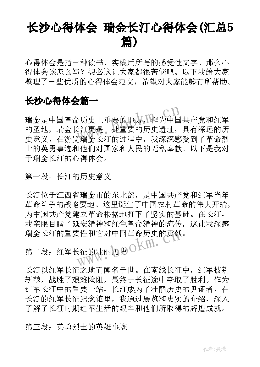 长沙心得体会 瑞金长汀心得体会(汇总5篇)