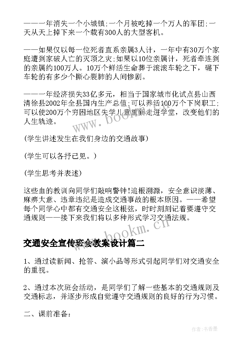 2023年交通安全宣传班会教案设计 交通安全班会教案(模板10篇)