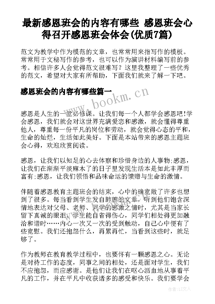 最新感恩班会的内容有哪些 感恩班会心得召开感恩班会体会(优质7篇)