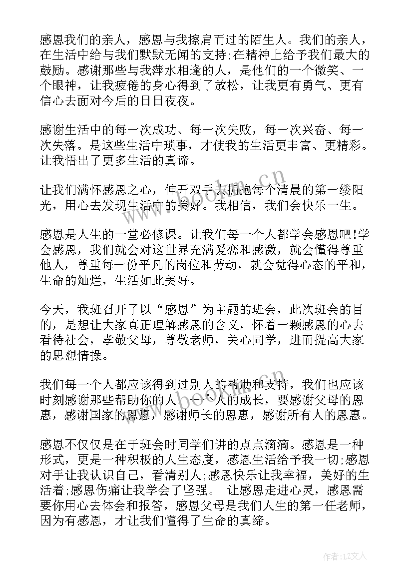 最新感恩班会的内容有哪些 感恩班会心得召开感恩班会体会(优质7篇)