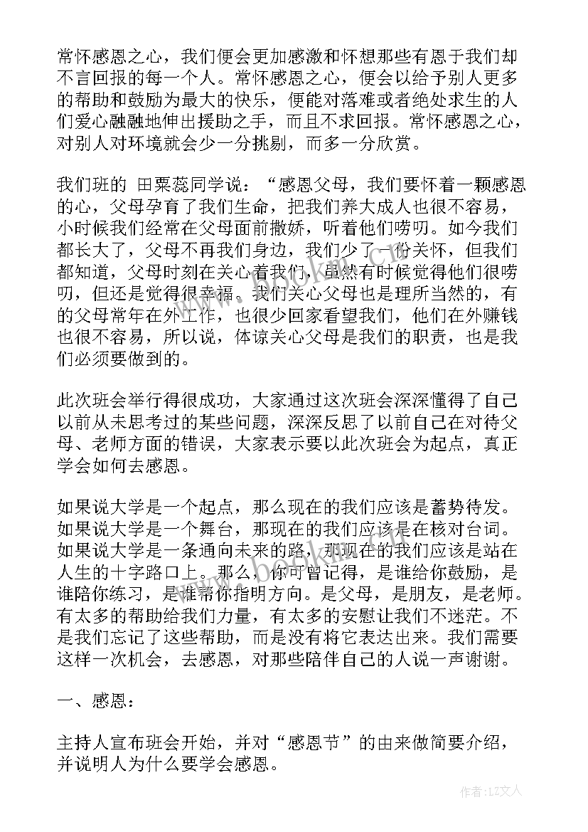 最新感恩班会的内容有哪些 感恩班会心得召开感恩班会体会(优质7篇)