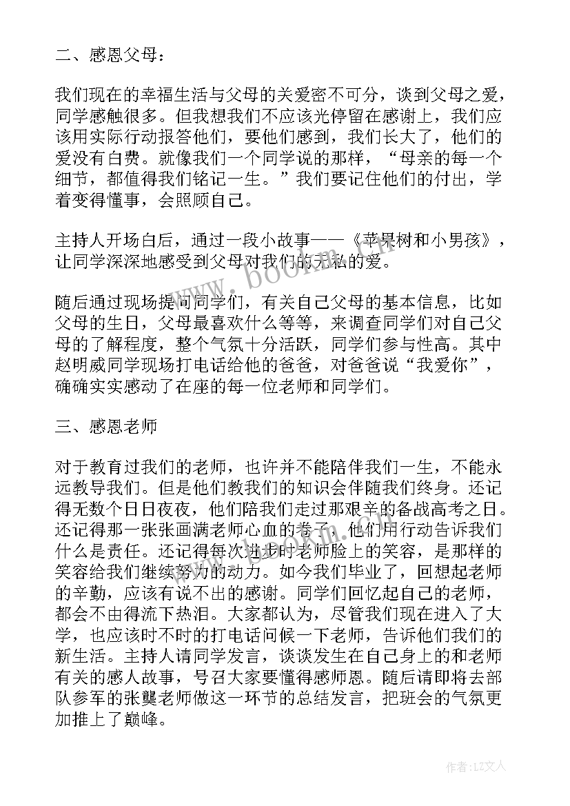 最新感恩班会的内容有哪些 感恩班会心得召开感恩班会体会(优质7篇)