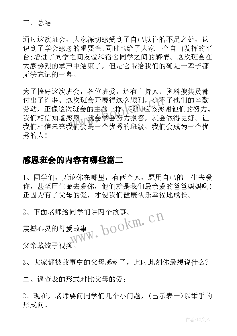 最新感恩班会的内容有哪些 感恩班会心得召开感恩班会体会(优质7篇)