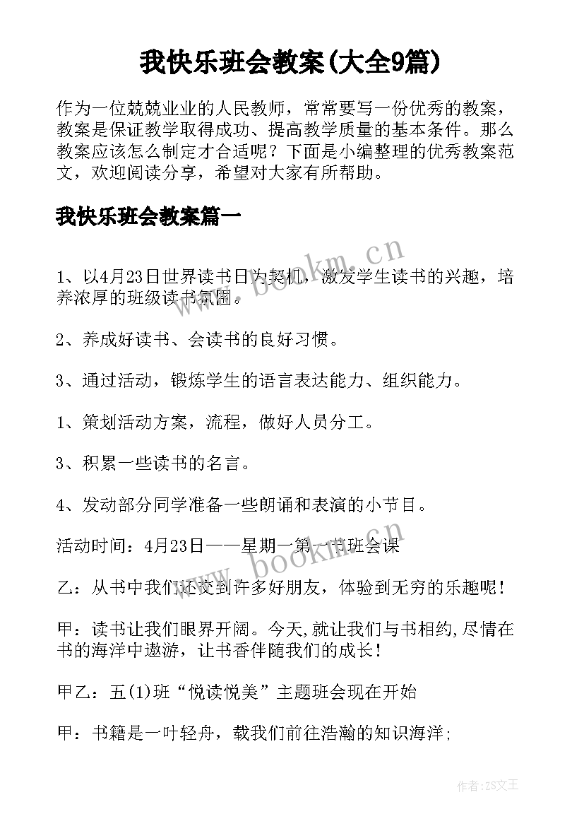 我快乐班会教案(大全9篇)