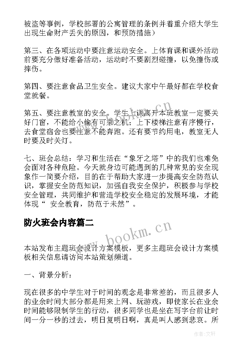 2023年防火班会内容 班会设计方案(汇总5篇)