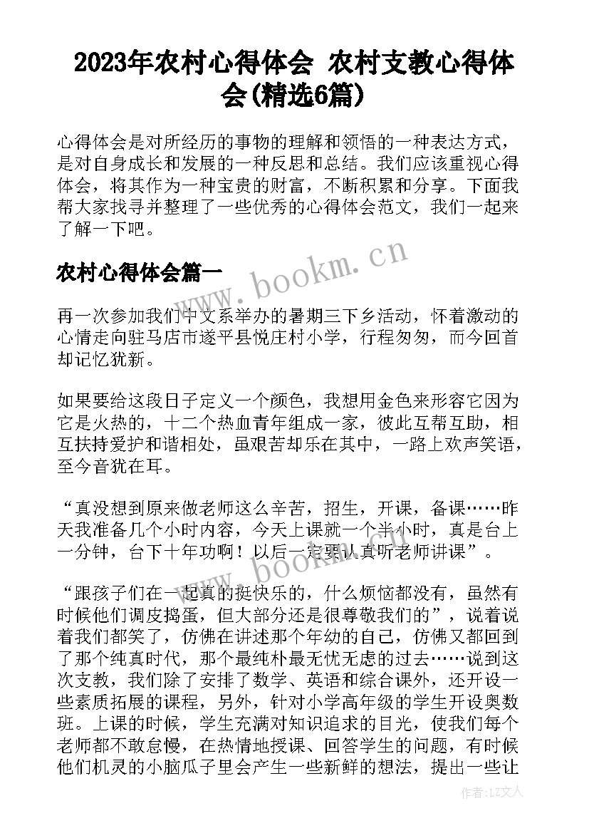 2023年农村心得体会 农村支教心得体会(精选6篇)