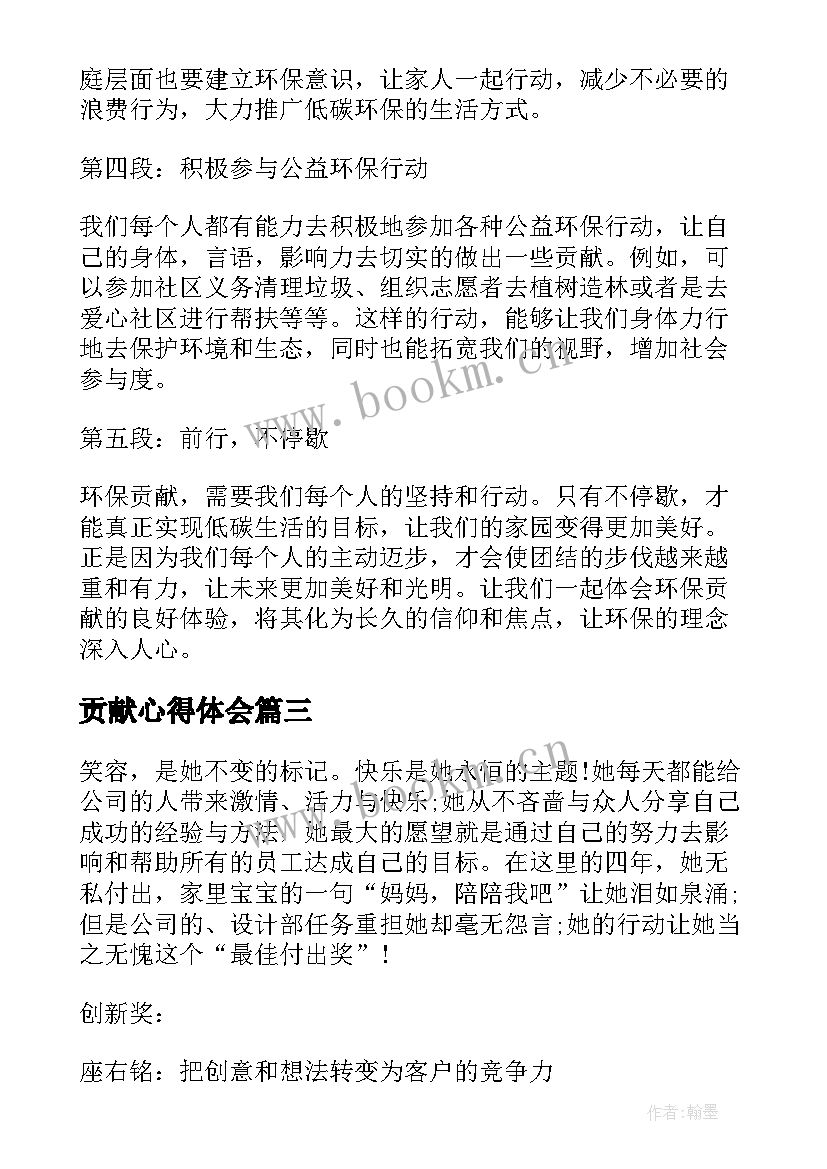 2023年贡献心得体会(通用8篇)